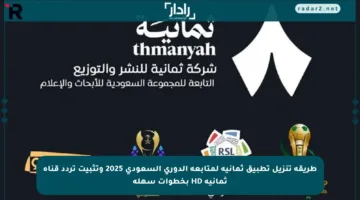 طريقة تنزيل تطبيق ثمانية لمتابعة الدوري السعودي 2025 وتثبيت تردد قناة ثمانية HD بخطوات سهلة